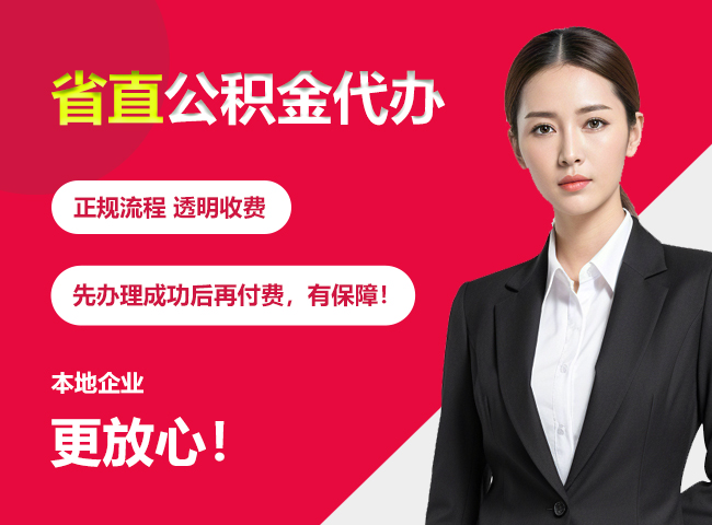 沅江省直公积金提取条件